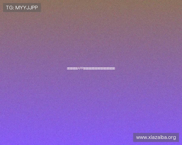 澳门真人手机版APP支持多平台登录，轻松切换设备畅玩无障碍体验